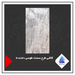 کاشی طرح سمنت طوسی 120×60