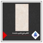 کاشی طرح شاین 120×60