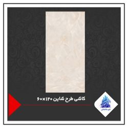 کاشی طرح شاین 120×60