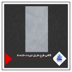 کاشی طرح ماربل تیره 1 120×60