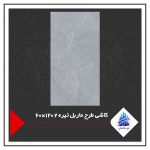 کاشی طرح ماربل تیره 2 120×60