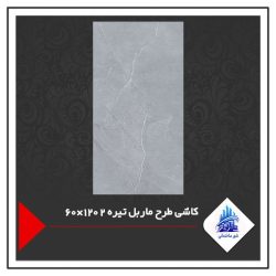 کاشی طرح ماربل تیره 2 120×60