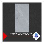 کاشی طرح ماربل تیره 3 120×60