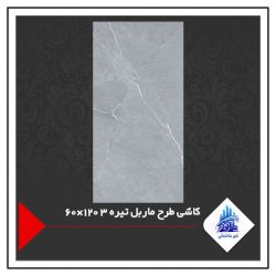 کاشی طرح ماربل تیره 3 120×60