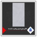 کاشی طرح ماربل روشن 1 120×60