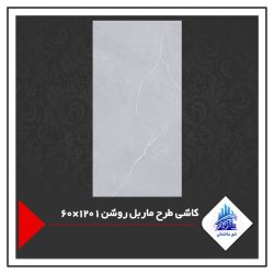 کاشی طرح ماربل روشن 1 120×60