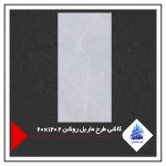 کاشی طرح ماربل روشن دو - 120×60