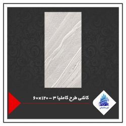 کاشی طرح کاملیا 3 - 120×60